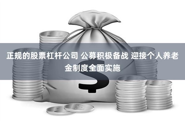 正规的股票杠杆公司 公募积极备战 迎接个人养老金制度全面实施