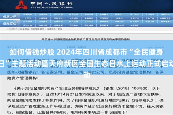 如何借钱炒股 2024年四川省成都市“全民健身日”主题活动暨天府新区全国生态日水上运动正式启动