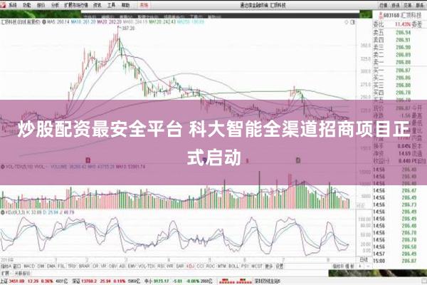 炒股配资最安全平台 科大智能全渠道招商项目正式启动