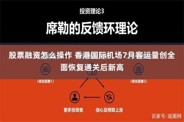 股票融资怎么操作 香港国际机场7月客运量创全面恢复通关后新高