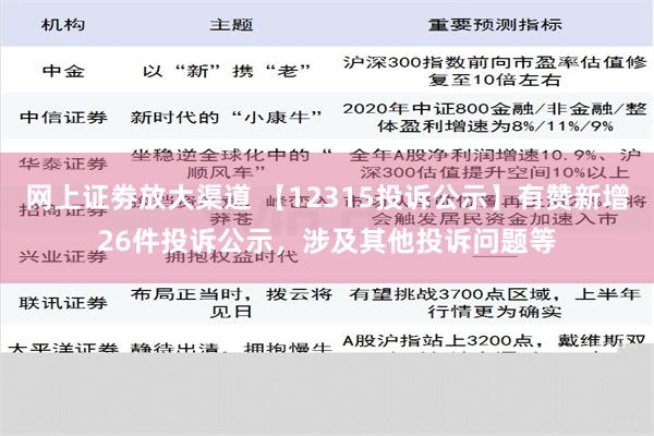 网上证劵放大渠道 【12315投诉公示】有赞新增26件投诉公示，涉及其他投诉问题等