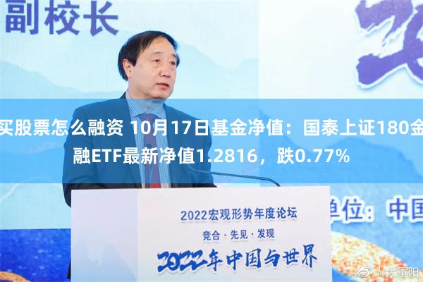 买股票怎么融资 10月17日基金净值：国泰上证180金融ETF最新净值1.2816，跌0.77%