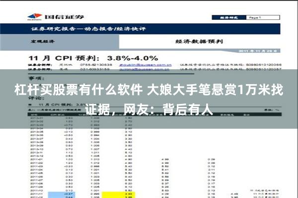 杠杆买股票有什么软件 大娘大手笔悬赏1万米找证据，网友：背后有人