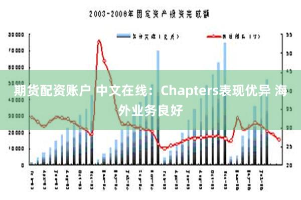 期货配资账户 中文在线：Chapters表现优异 海外业务良好