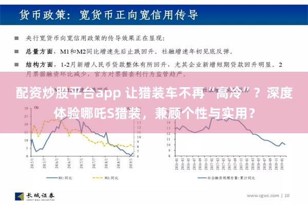 配资炒股平台app 让猎装车不再“高冷”？深度体验哪吒S猎装，兼顾个性与实用？