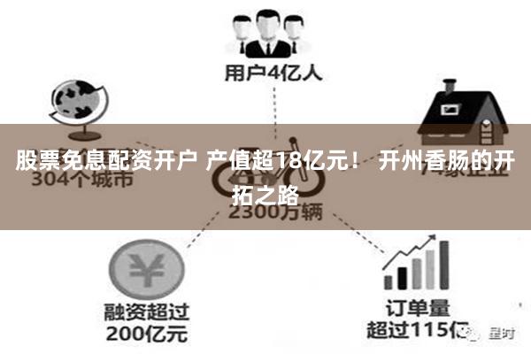 股票免息配资开户 产值超18亿元！ 开州香肠的开拓之路