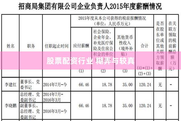 股票配资行业 糊弄与较真