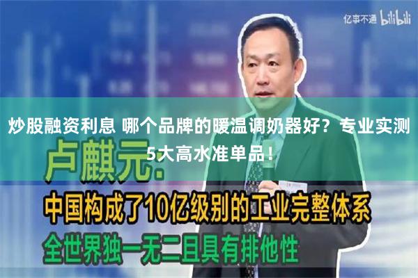 炒股融资利息 哪个品牌的暖温调奶器好？专业实测5大高水准单品！