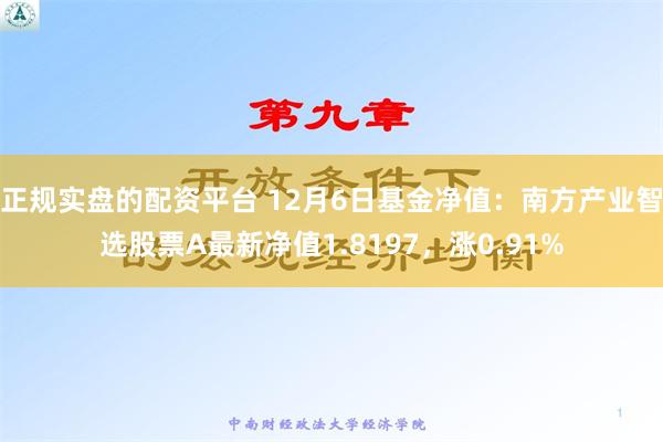 正规实盘的配资平台 12月6日基金净值：南方产业智选股票A最新净值1.8197，涨0.91%