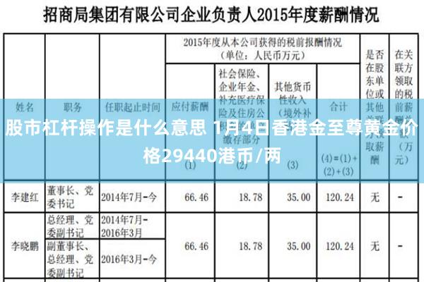 股市杠杆操作是什么意思 1月4日香港金至尊黄金价格29440港币/两